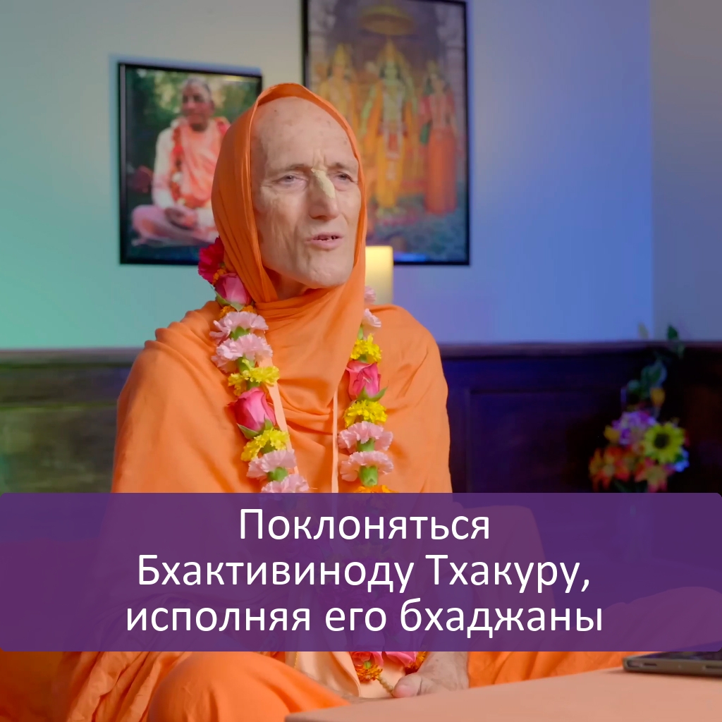 Поклоняться Бхактивиноду Тхакуру, исполняя его бхаджаны episode artwork